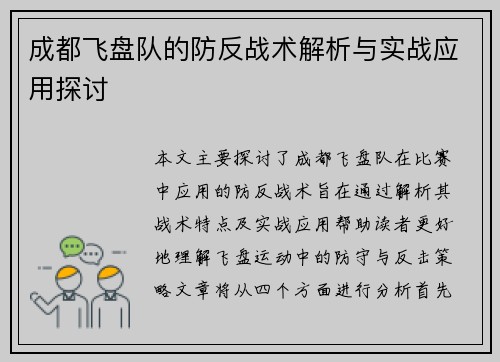 成都飞盘队的防反战术解析与实战应用探讨
