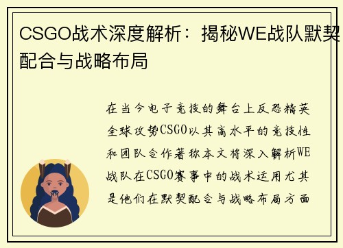 CSGO战术深度解析：揭秘WE战队默契配合与战略布局
