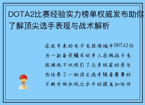 DOTA2比赛经验实力榜单权威发布助你了解顶尖选手表现与战术解析