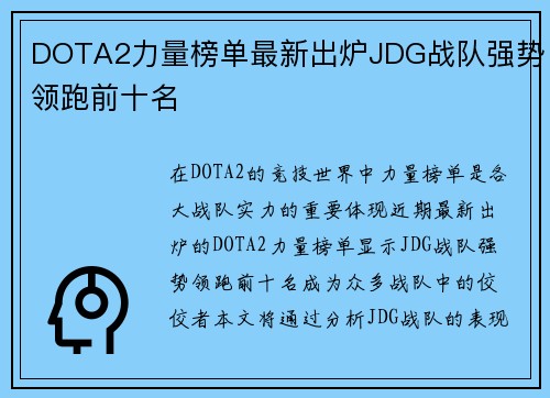 DOTA2力量榜单最新出炉JDG战队强势领跑前十名