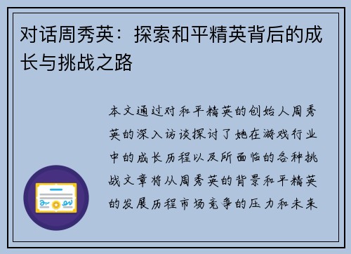 对话周秀英：探索和平精英背后的成长与挑战之路