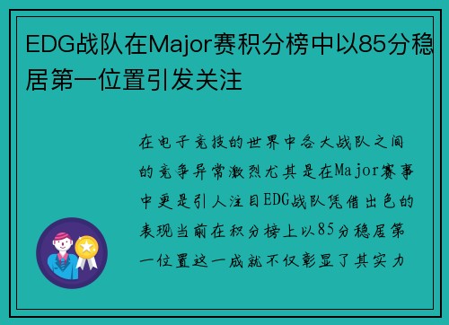 EDG战队在Major赛积分榜中以85分稳居第一位置引发关注