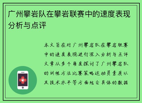 广州攀岩队在攀岩联赛中的速度表现分析与点评