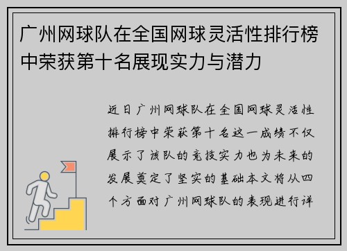 广州网球队在全国网球灵活性排行榜中荣获第十名展现实力与潜力