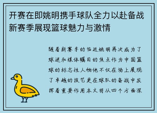 开赛在即姚明携手球队全力以赴备战新赛季展现篮球魅力与激情