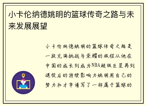 小卡伦纳德姚明的篮球传奇之路与未来发展展望