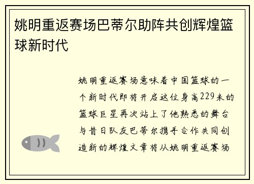 姚明重返赛场巴蒂尔助阵共创辉煌篮球新时代