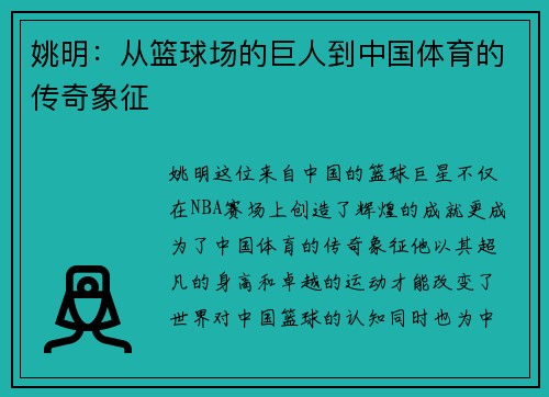 姚明：从篮球场的巨人到中国体育的传奇象征