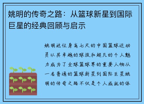 姚明的传奇之路：从篮球新星到国际巨星的经典回顾与启示