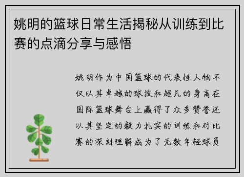 姚明的篮球日常生活揭秘从训练到比赛的点滴分享与感悟