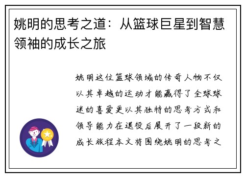 姚明的思考之道：从篮球巨星到智慧领袖的成长之旅