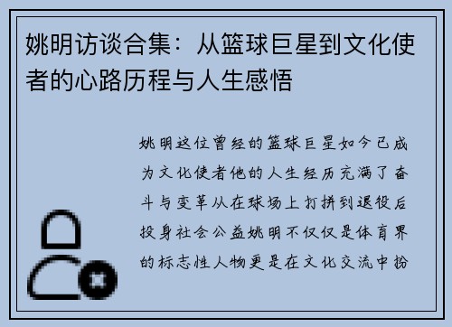 姚明访谈合集：从篮球巨星到文化使者的心路历程与人生感悟