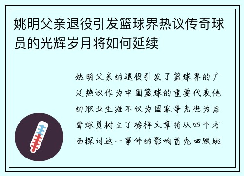 姚明父亲退役引发篮球界热议传奇球员的光辉岁月将如何延续