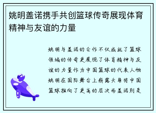 姚明盖诺携手共创篮球传奇展现体育精神与友谊的力量
