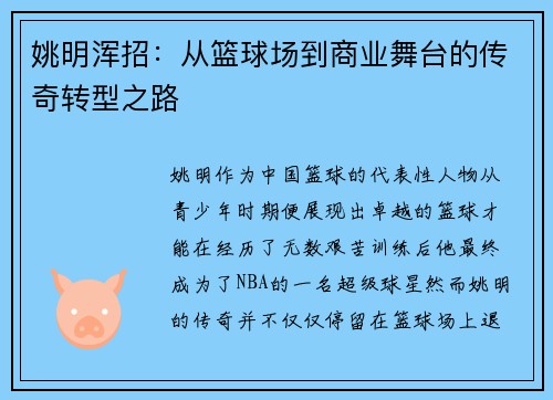 姚明浑招：从篮球场到商业舞台的传奇转型之路