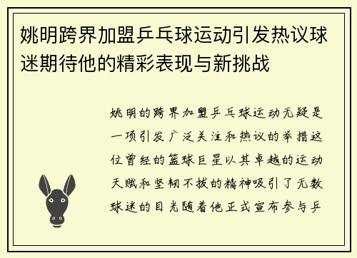 姚明跨界加盟乒乓球运动引发热议球迷期待他的精彩表现与新挑战