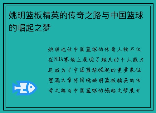 姚明篮板精英的传奇之路与中国篮球的崛起之梦