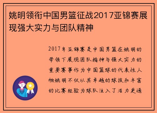 姚明领衔中国男篮征战2017亚锦赛展现强大实力与团队精神