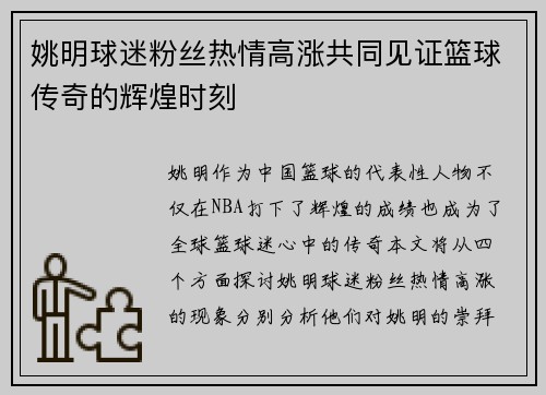 姚明球迷粉丝热情高涨共同见证篮球传奇的辉煌时刻