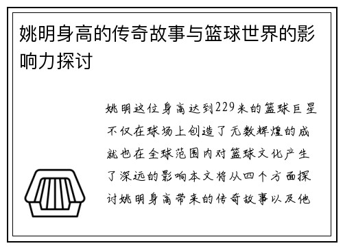 姚明身高的传奇故事与篮球世界的影响力探讨
