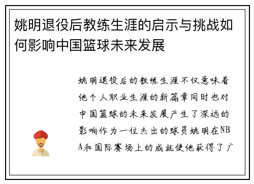 姚明退役后教练生涯的启示与挑战如何影响中国篮球未来发展
