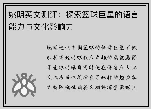 姚明英文测评：探索篮球巨星的语言能力与文化影响力