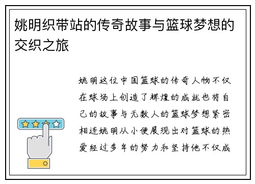 姚明织带站的传奇故事与篮球梦想的交织之旅