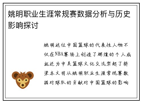 姚明职业生涯常规赛数据分析与历史影响探讨
