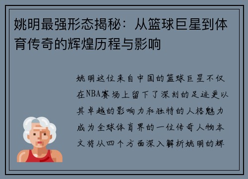 姚明最强形态揭秘：从篮球巨星到体育传奇的辉煌历程与影响