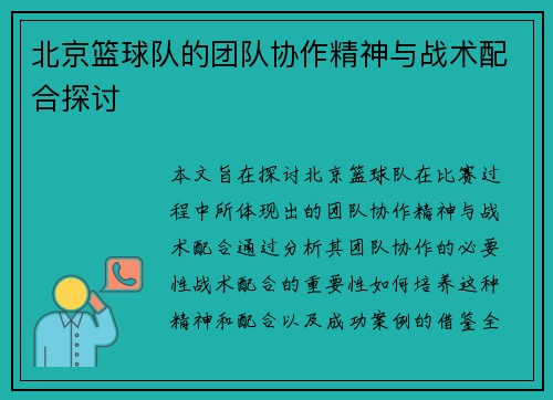 北京篮球队的团队协作精神与战术配合探讨