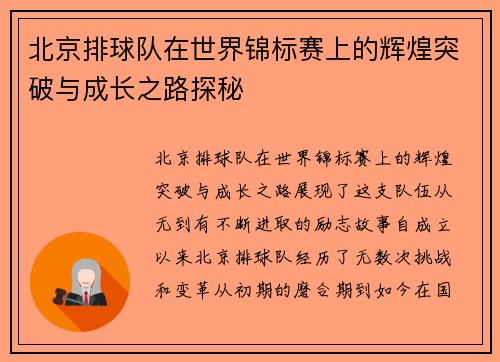 北京排球队在世界锦标赛上的辉煌突破与成长之路探秘