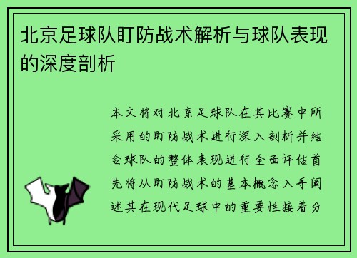 北京足球队盯防战术解析与球队表现的深度剖析