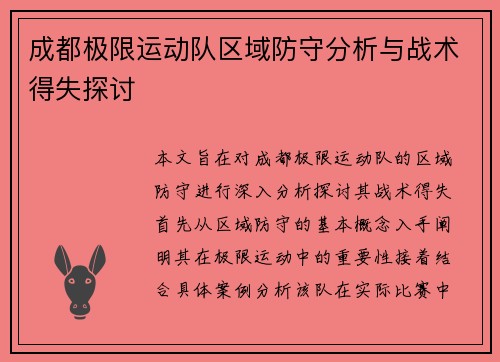 成都极限运动队区域防守分析与战术得失探讨