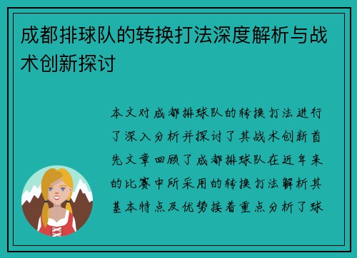 成都排球队的转换打法深度解析与战术创新探讨