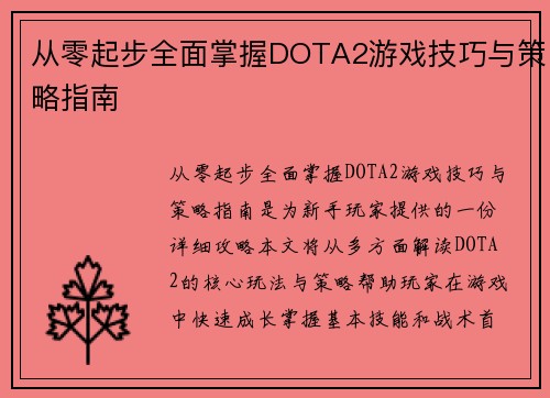从零起步全面掌握DOTA2游戏技巧与策略指南