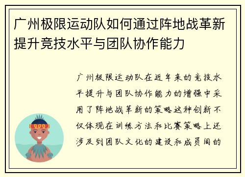 广州极限运动队如何通过阵地战革新提升竞技水平与团队协作能力