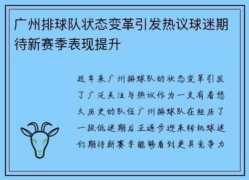 广州排球队状态变革引发热议球迷期待新赛季表现提升