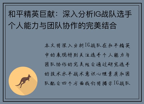 和平精英巨献：深入分析IG战队选手个人能力与团队协作的完美结合