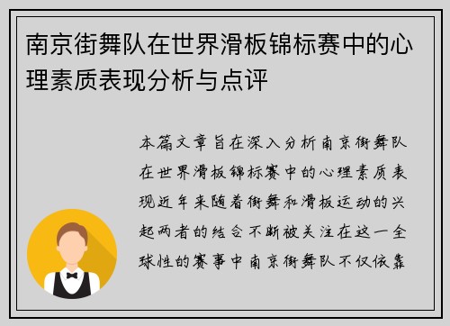 南京街舞队在世界滑板锦标赛中的心理素质表现分析与点评