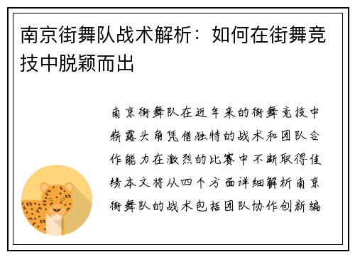 南京街舞队战术解析：如何在街舞竞技中脱颖而出