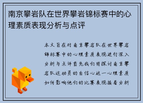 南京攀岩队在世界攀岩锦标赛中的心理素质表现分析与点评