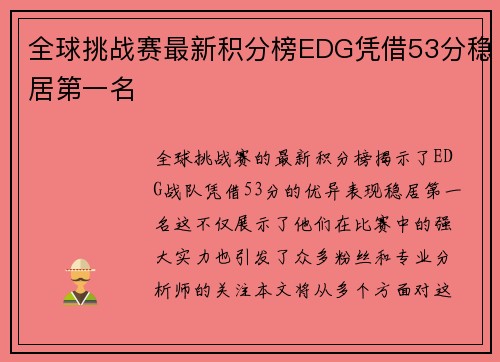 全球挑战赛最新积分榜EDG凭借53分稳居第一名