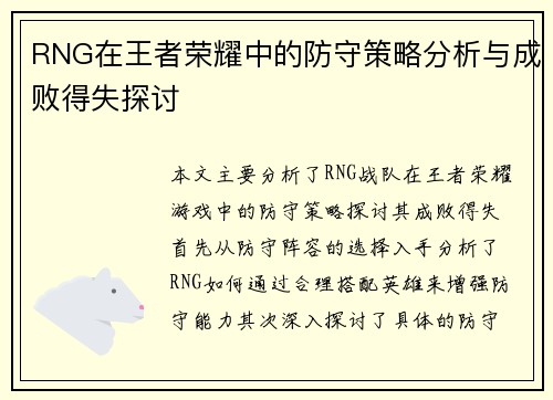 RNG在王者荣耀中的防守策略分析与成败得失探讨