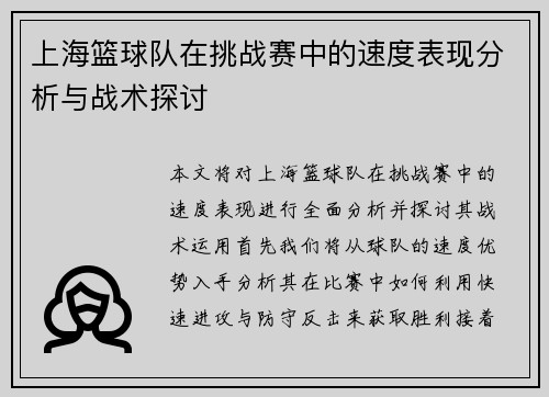 上海篮球队在挑战赛中的速度表现分析与战术探讨