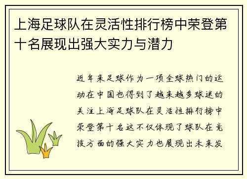上海足球队在灵活性排行榜中荣登第十名展现出强大实力与潜力