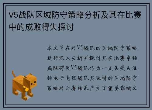 V5战队区域防守策略分析及其在比赛中的成败得失探讨