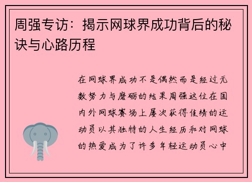 周强专访：揭示网球界成功背后的秘诀与心路历程