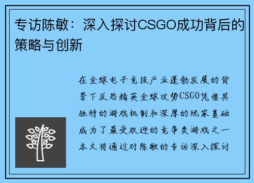 专访陈敏：深入探讨CSGO成功背后的策略与创新