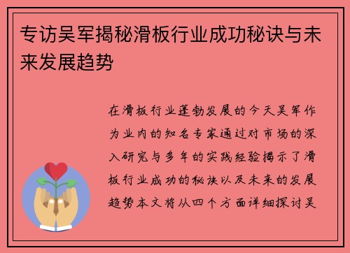 专访吴军揭秘滑板行业成功秘诀与未来发展趋势