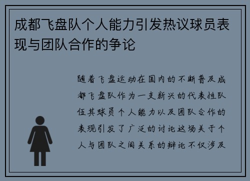 成都飞盘队个人能力引发热议球员表现与团队合作的争论